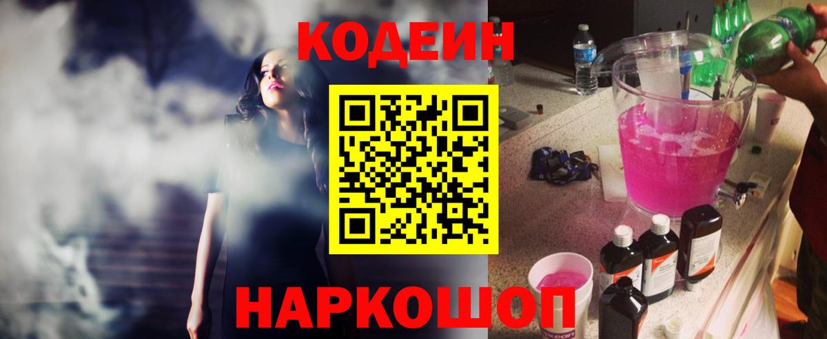 Батайск  Codein напиток Lean (лин)  Вход с VPN 
